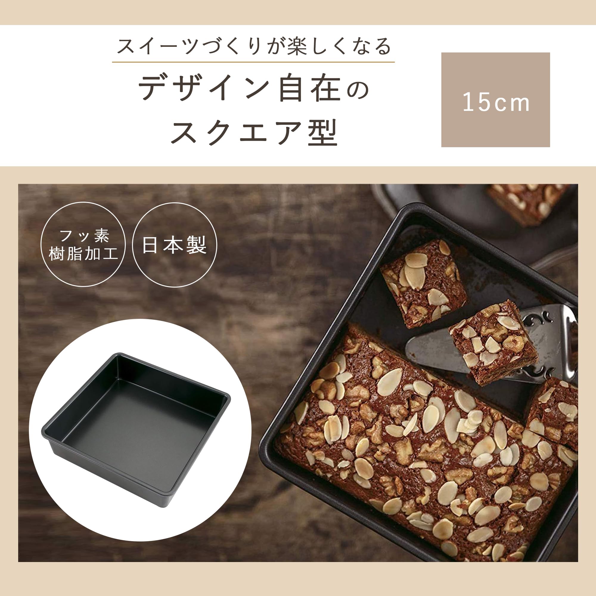 Amazon.co.jp: 貝印 KAI ケーキ型 Kai House Select スクエア 15㎝ お